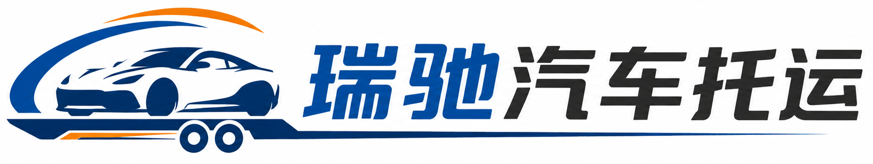 金乡县瑞驰｜汽车托运_轿车托运_私家车异地运车_新能源车辆托运